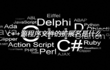 c++源程序文件的扩展名是什么