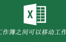 不同工作簿之间可以移动工作表吗?
