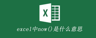 excel中now()是什么意思