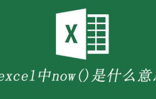 excel中now()是什么意思