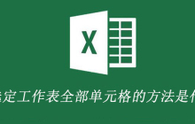 选定工作表全部单元格的方法是什么