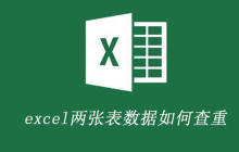 excel两张表数据如何查重