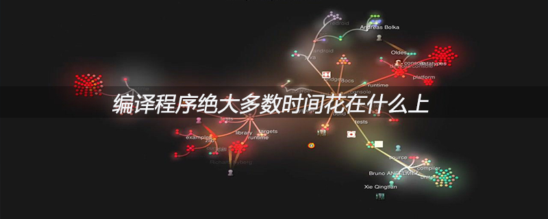 编译程序绝大多数时间花在什么上
