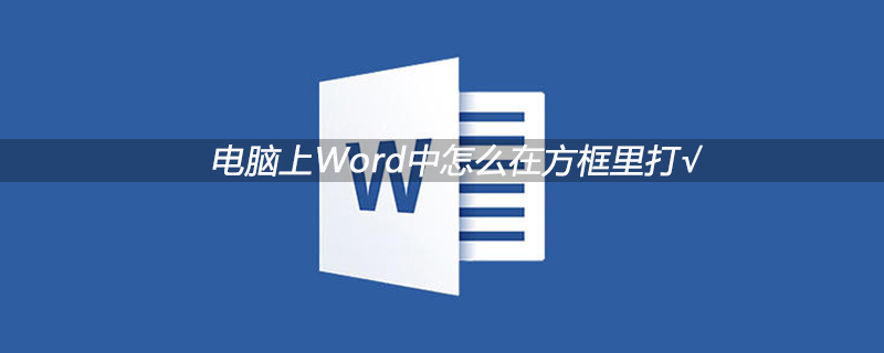 電腦上Word中怎么在方框里打√-小浪學習網