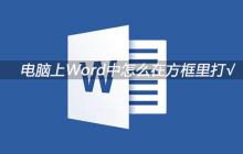 电脑上Word中怎么在方框里打√