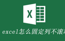 excel怎么固定列不滚动