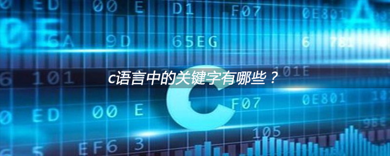 c语言中的关键字有哪些？