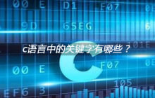 c语言中的关键字有哪些？