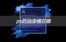 ps的油漆桶在哪