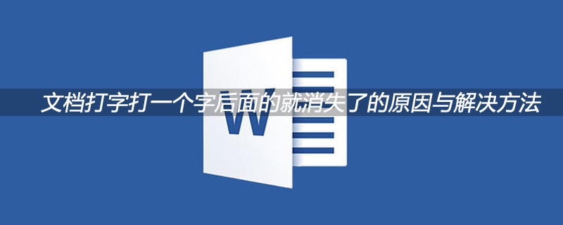 文檔打字打一個字后面的就消失了的原因與解決方法-小浪學習網(wǎng)