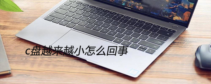 c盘越来越小怎么回事