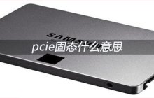 pcie固态什么意思