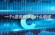 一个c语言程序由什么组成