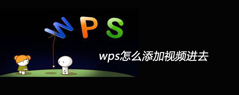 wps怎么添加视频进去