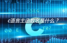 c语言主函数名是什么？