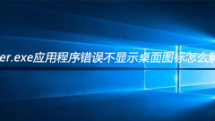 How to solve the explorer.exe application error that does not display desktop icons