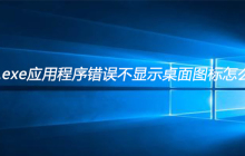 explorer.exe应用程序错误不显示桌面图标怎么解决