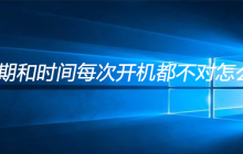 电脑日期和时间每次开机都不对怎么处理?