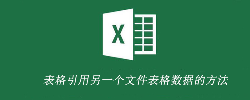 表格引用另一個文件表格數據的方法-小浪學習網