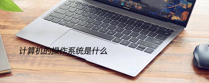 计算机的操作系统是什么软件？