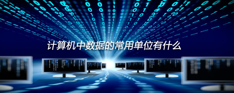 计算机中数据的常用单位有什么