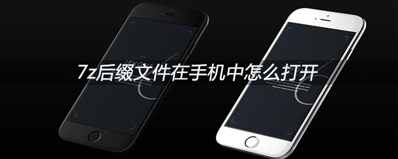 7z后缀文件在手机中怎么打开