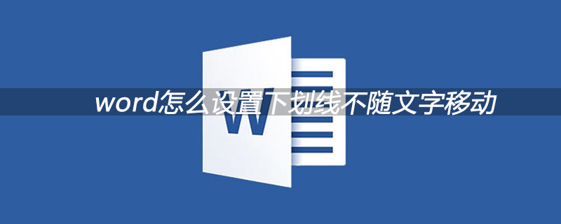 word怎么設置下劃線不隨文字移動-小浪學習網
