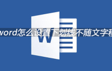 word怎么设置下划线不随文字移动