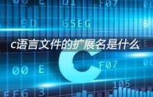 c语言文件的扩展名是什么