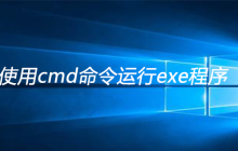 如何使用cmd命令运行exe程序