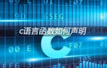c语言函数如何声明