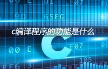 c编译程序的功能是什么
