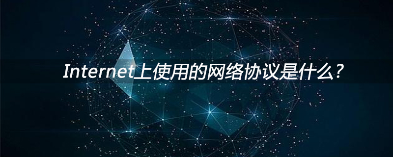 Internet上使用的网络协议是什么?