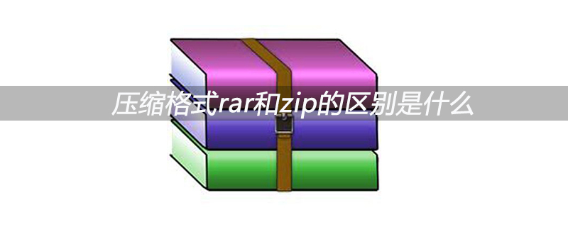 压缩格式rar和zip的区别是什么