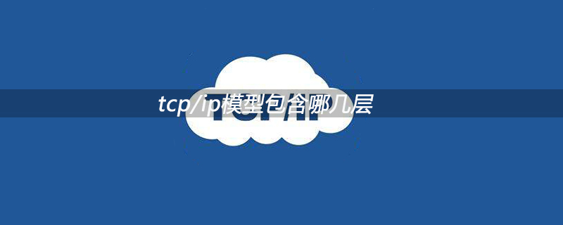 tcp/ip模型包含哪几层