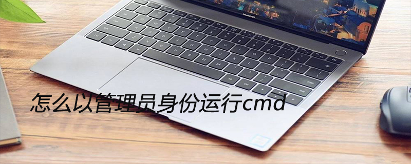 怎么以管理员身份运行cmd