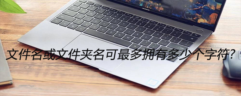 文件名或文件夹名可最多拥有多少个字符?