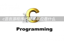 c语言源程序的基本单位是什么