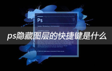 ps隐藏图层的快捷键是什么