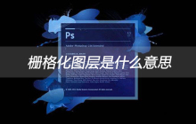 栅格化图层是什么意思