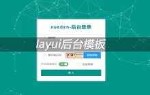 7款简洁的layui后台管理模板推荐（免费下载）