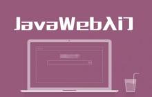 javaweb必备知识点