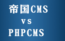 phpcms跟帝国cms区别是什么