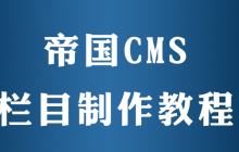 帝国cms怎么制作栏目