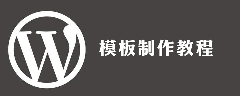 怎么用wordpress做模板-小浪學習網