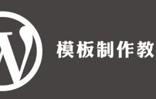 怎么用wordpress做模板