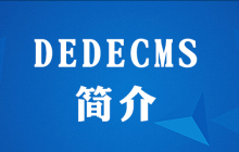 dedecms是什么框架