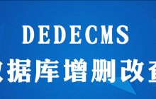 dedecms怎么写增删改查