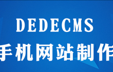 dedecms如何制作手机网站