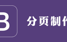 bootstrap怎么实现分页
